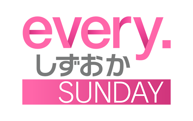 every.しずおか SUNDAY